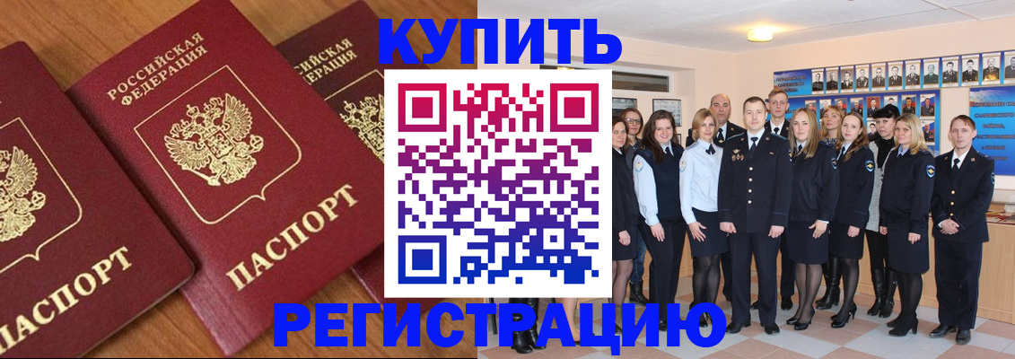временная регистрация купить в Бодайбо
